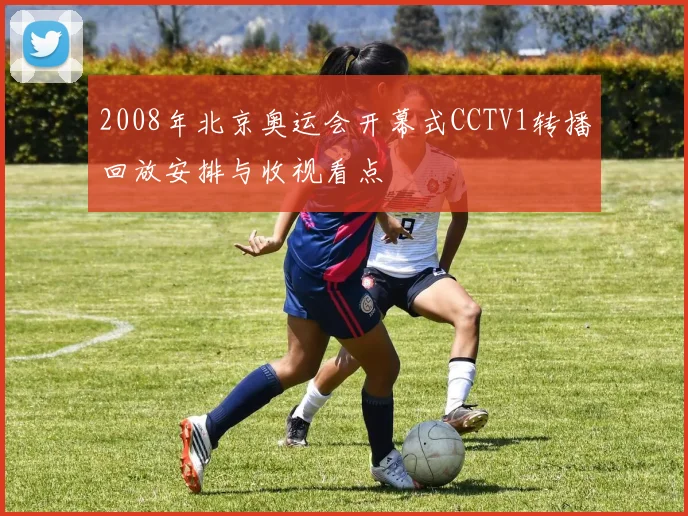 2008年北京奥运会开幕式CCTV1转播回放安排与收视看点