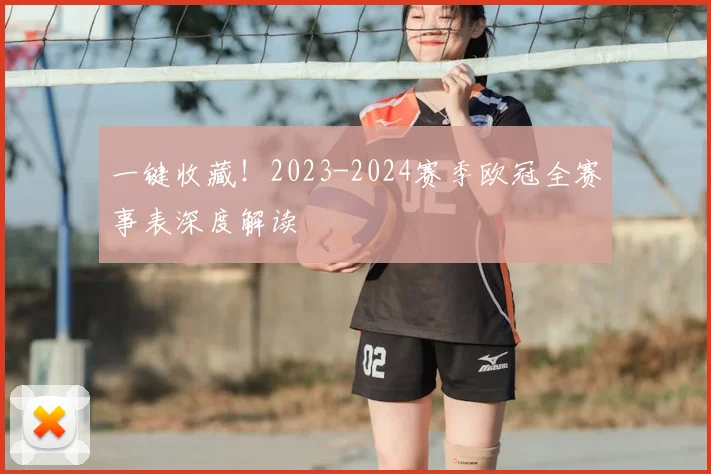 一键收藏！2023-2024赛季欧冠全赛事表深度解读