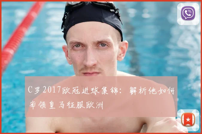 C罗2017欧冠进球集锦：解析他如何率领皇马征服欧洲