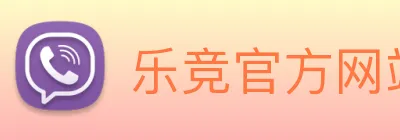 乐竞官方网站 logo